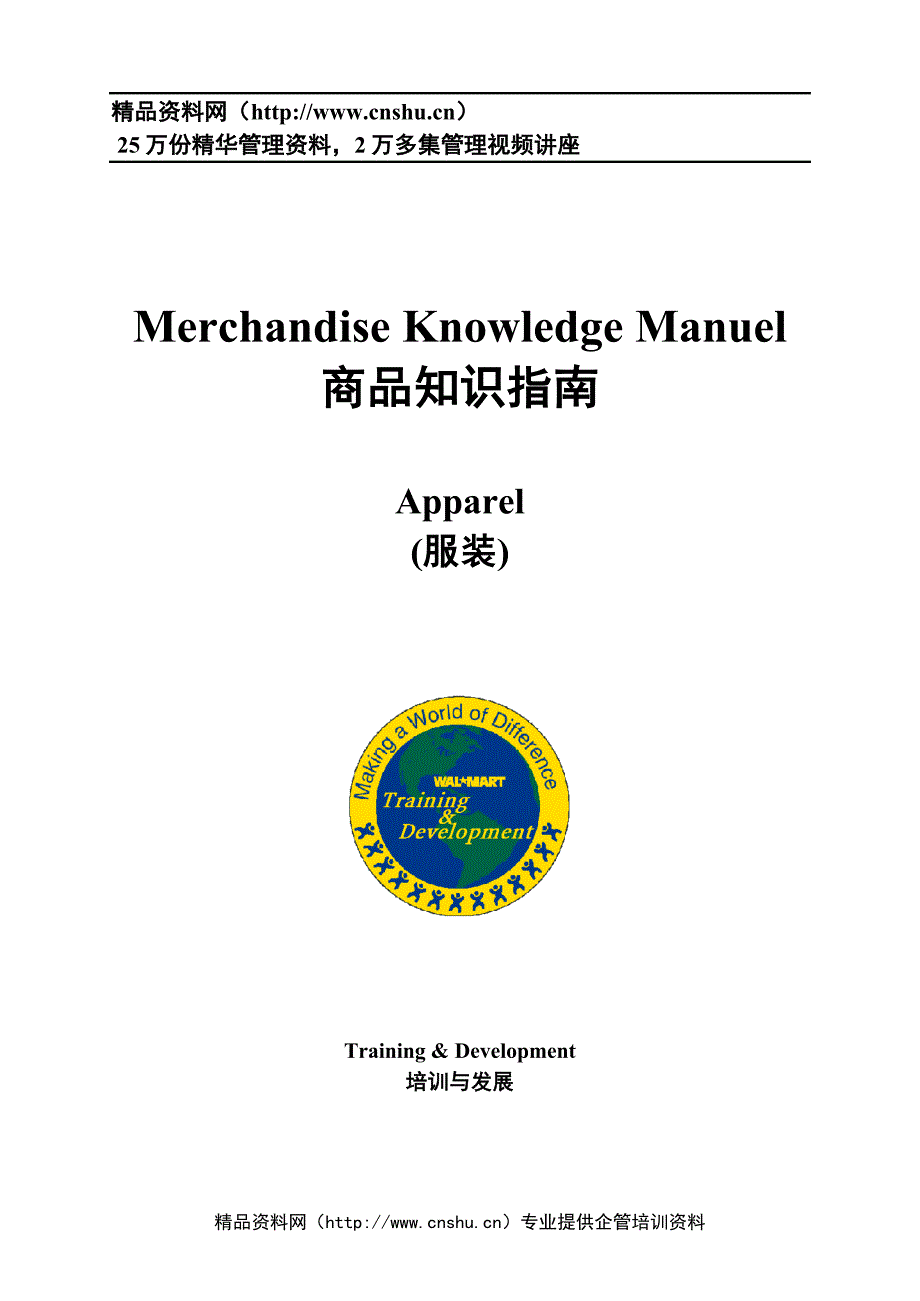 沃尔玛服装商品知识教程(精华)_第1页