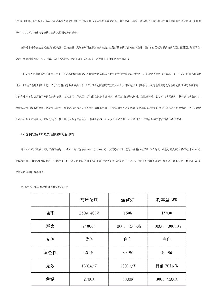 LED路灯的发展和应用(表).doc_第4页