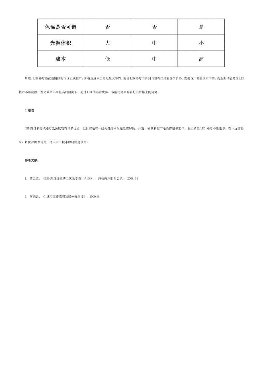 LED路灯的发展和应用(表).doc_第5页