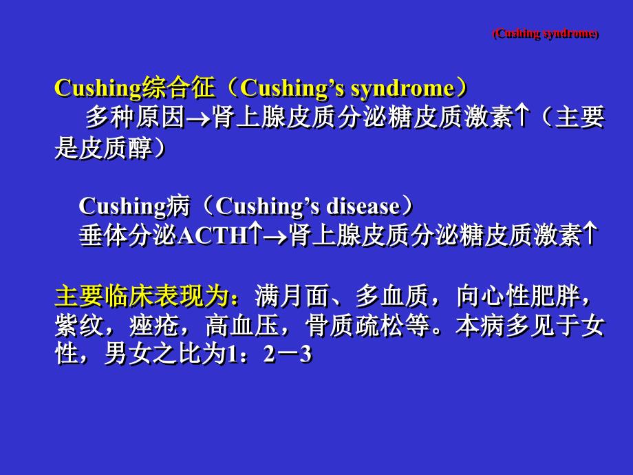 内科学课件：皮质醇增多症_第2页