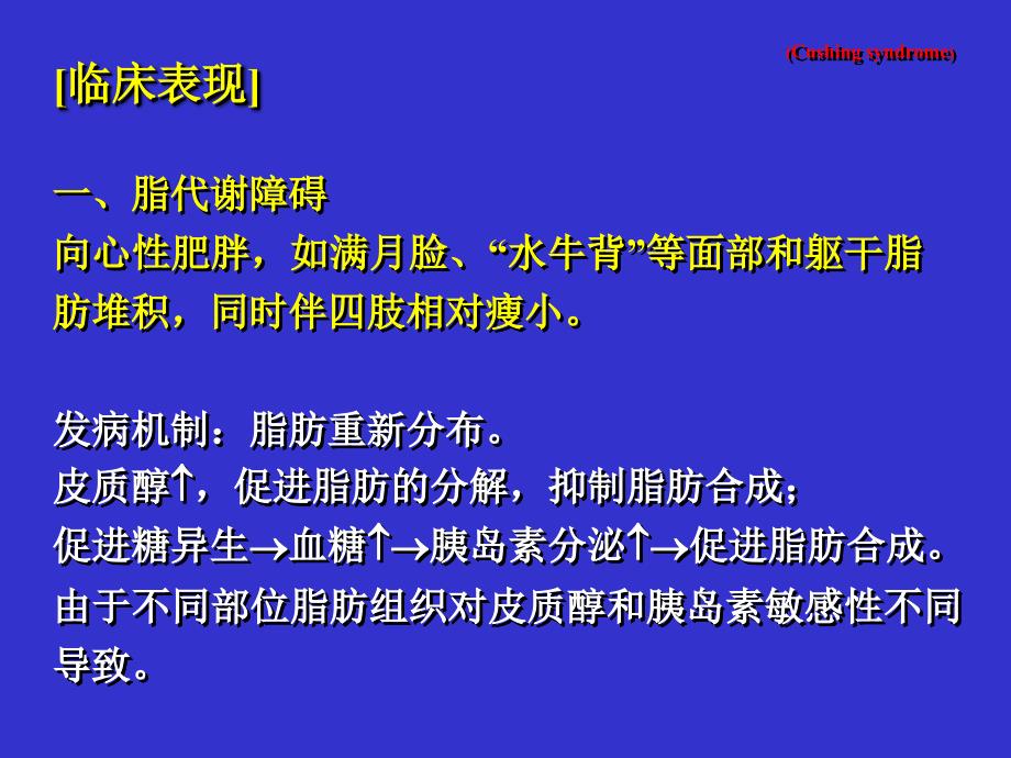 内科学课件：皮质醇增多症_第4页