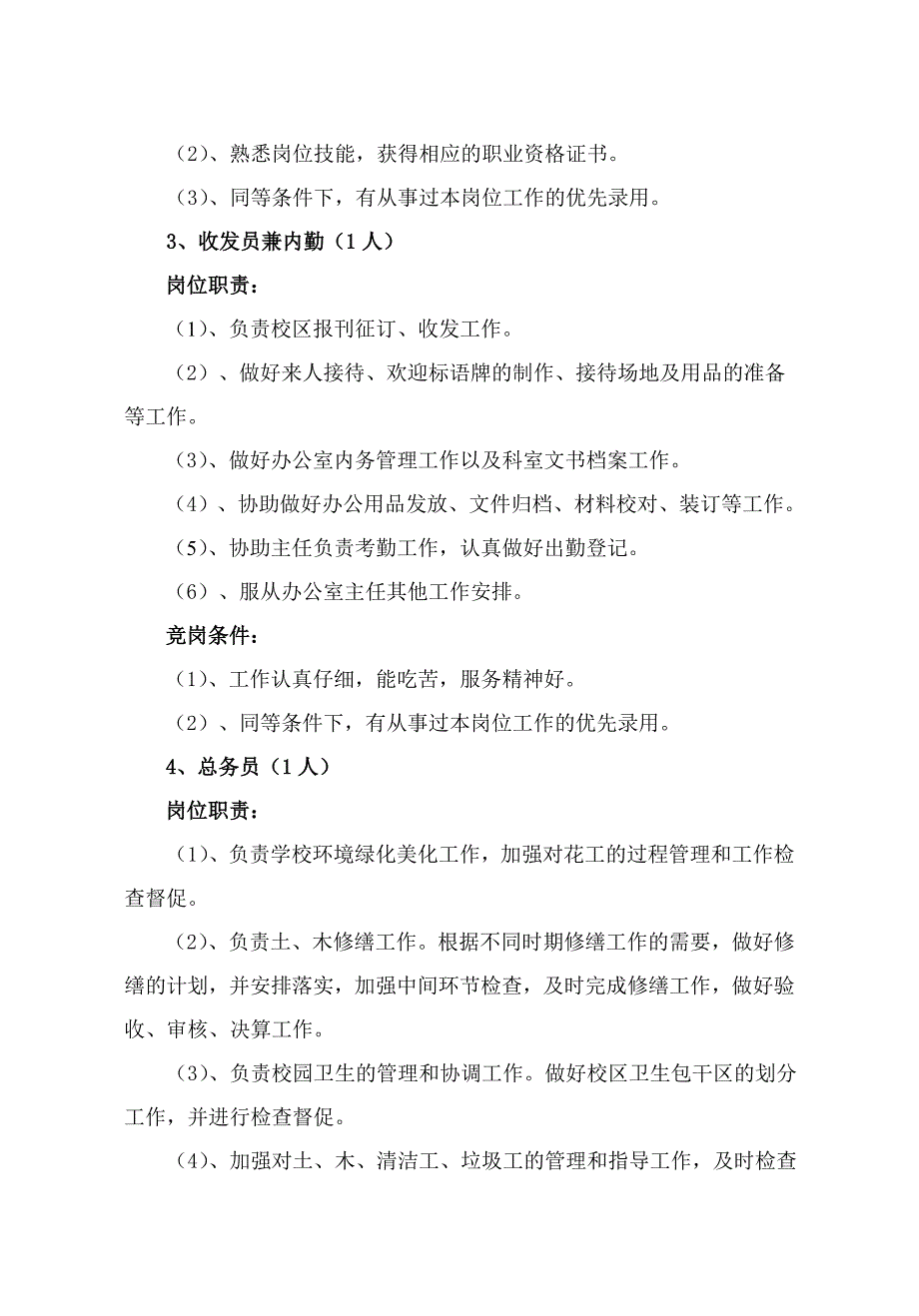 校区管理办公室内设岗位职责及竞岗条件_第3页