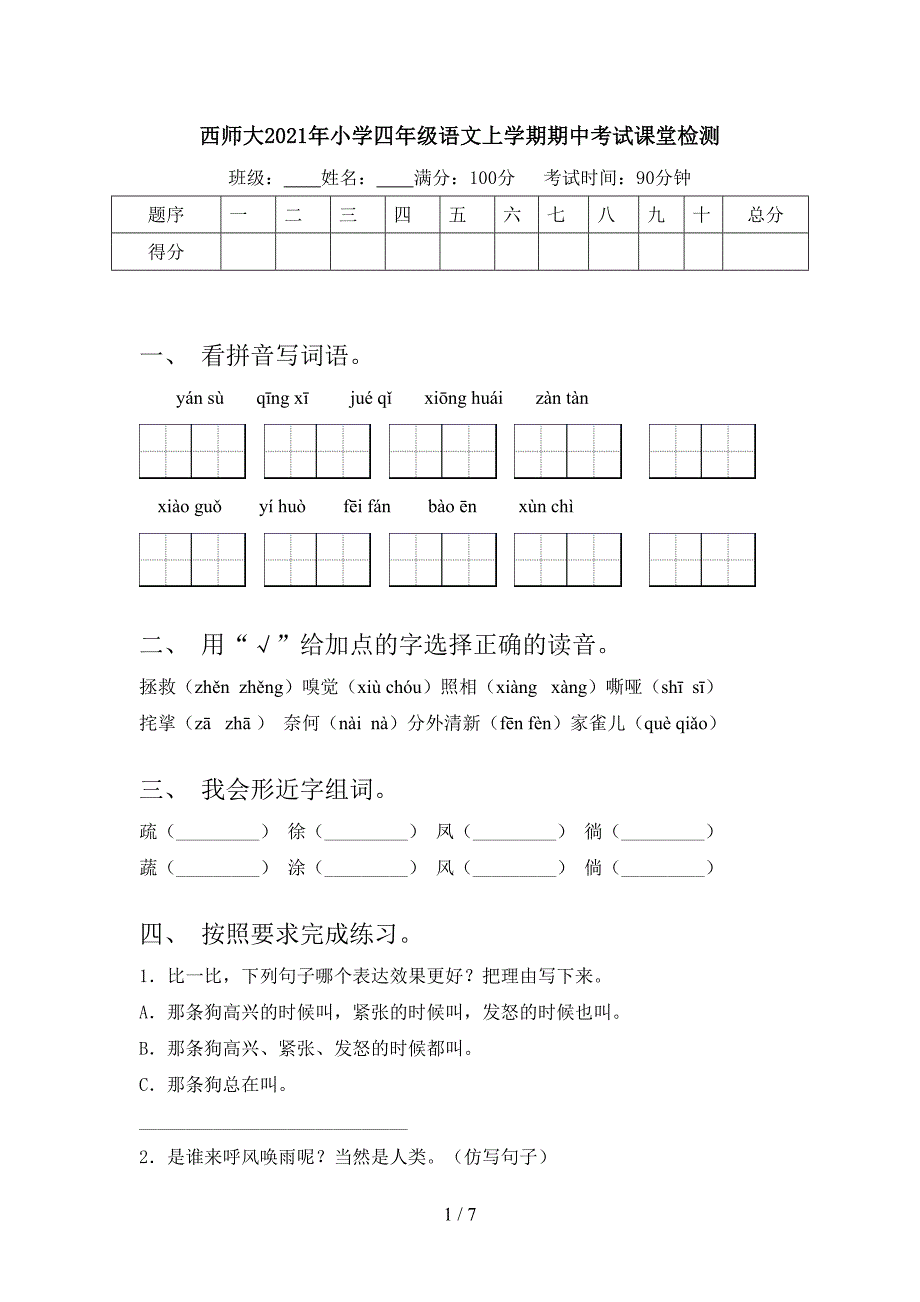 西师大2021年小学四年级语文上学期期中考试课堂检测_第1页