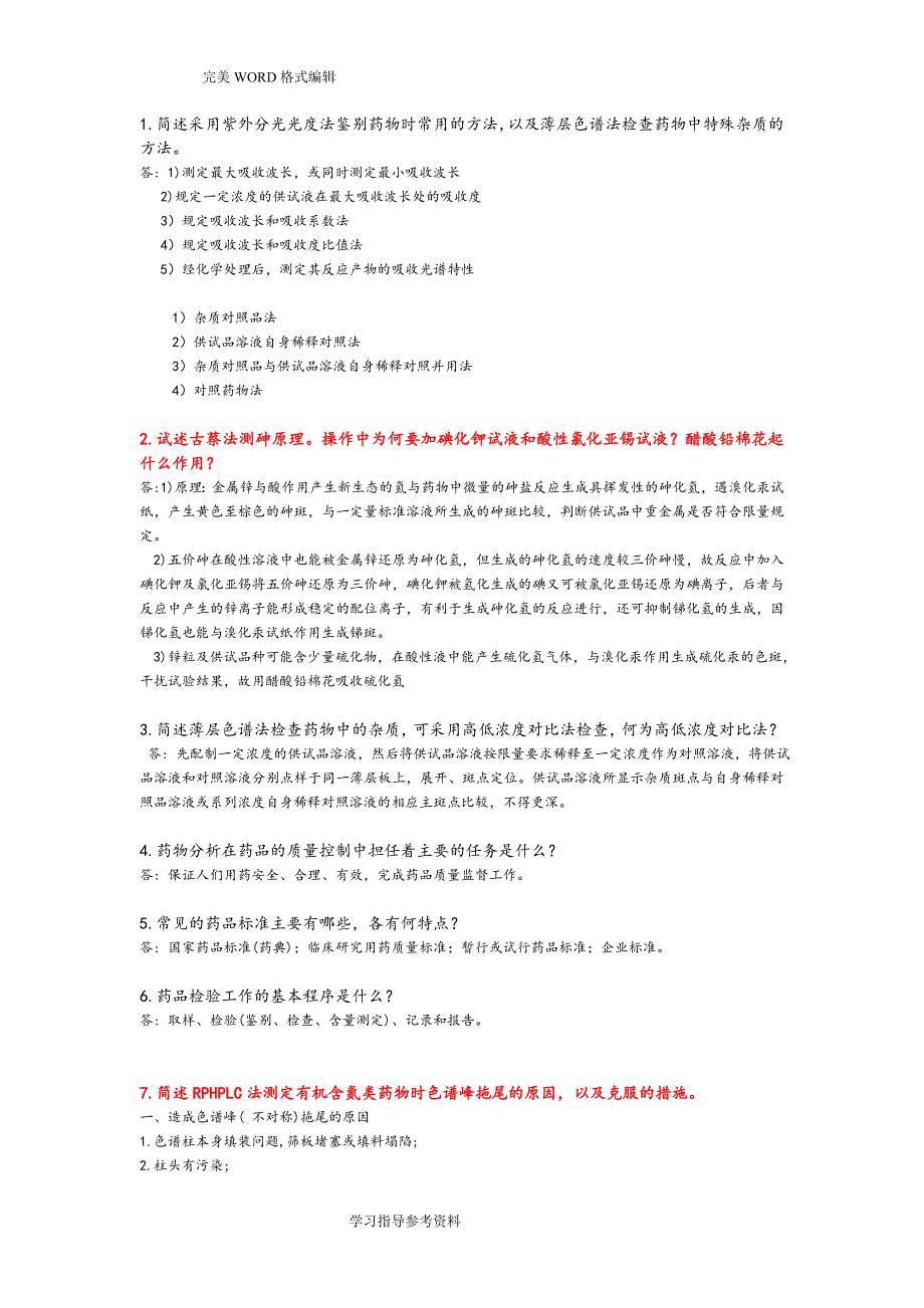 (完整版)药物分析简答题[部分来自历年].doc_第1页