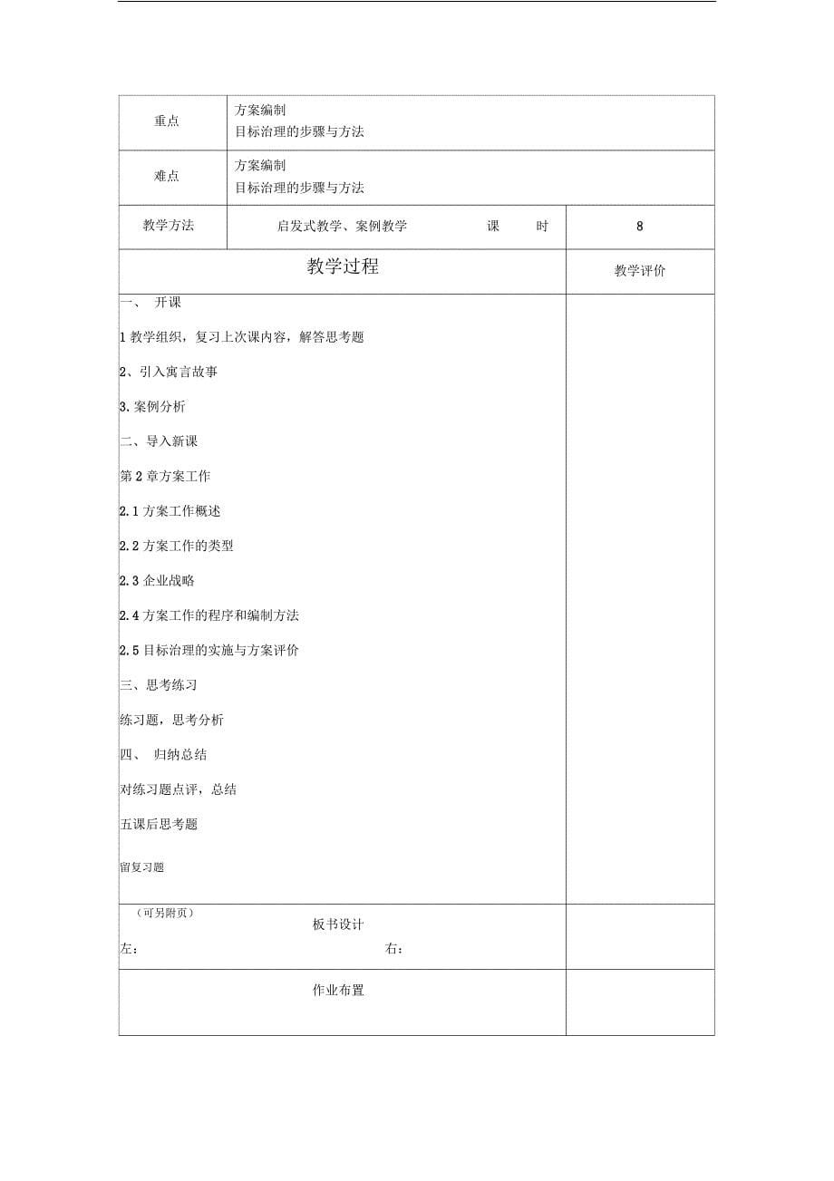 《管理学基础》教案(备课本).docx_第5页