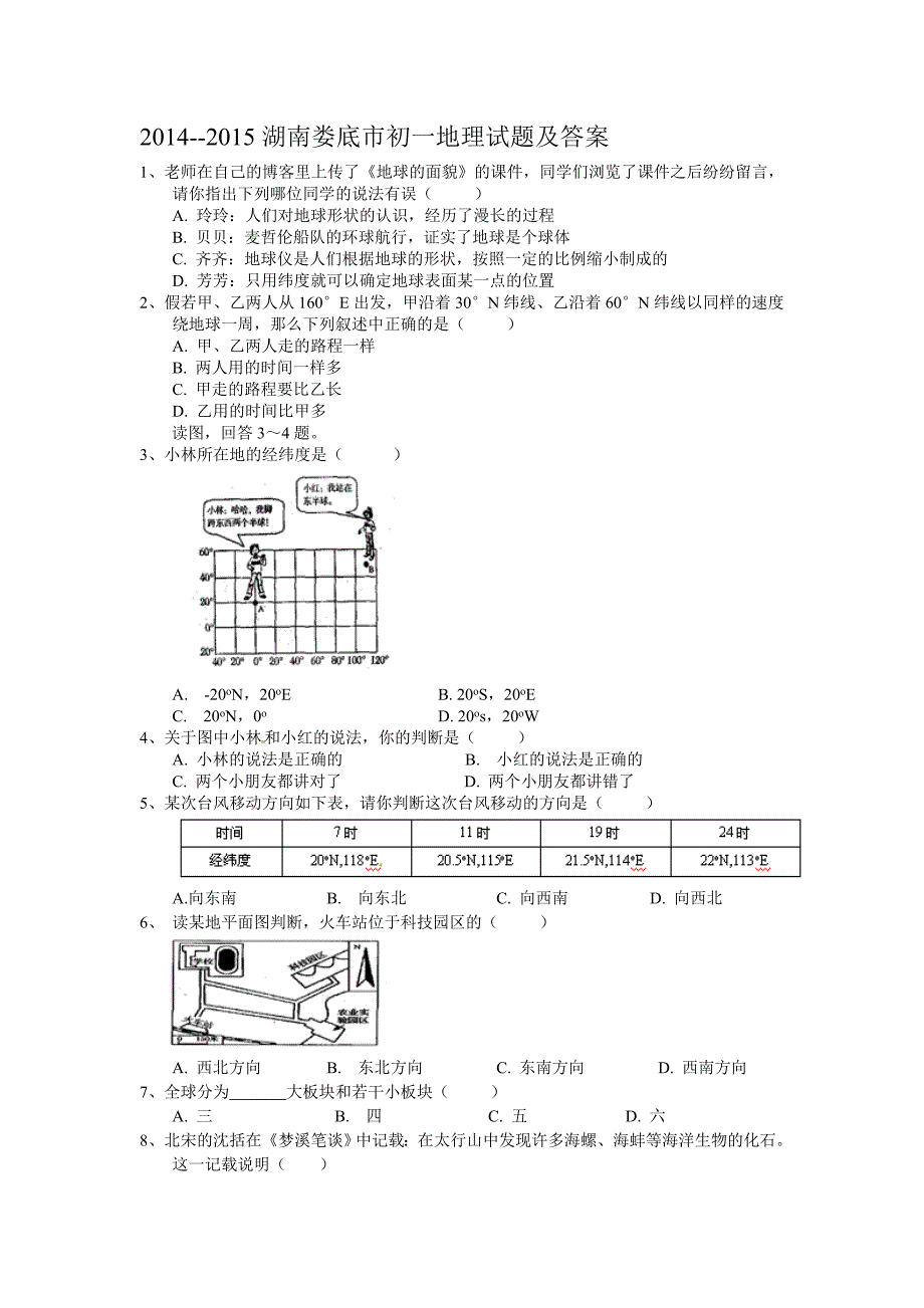 2014-2015湖南娄底市初一地理试题及答案_第1页