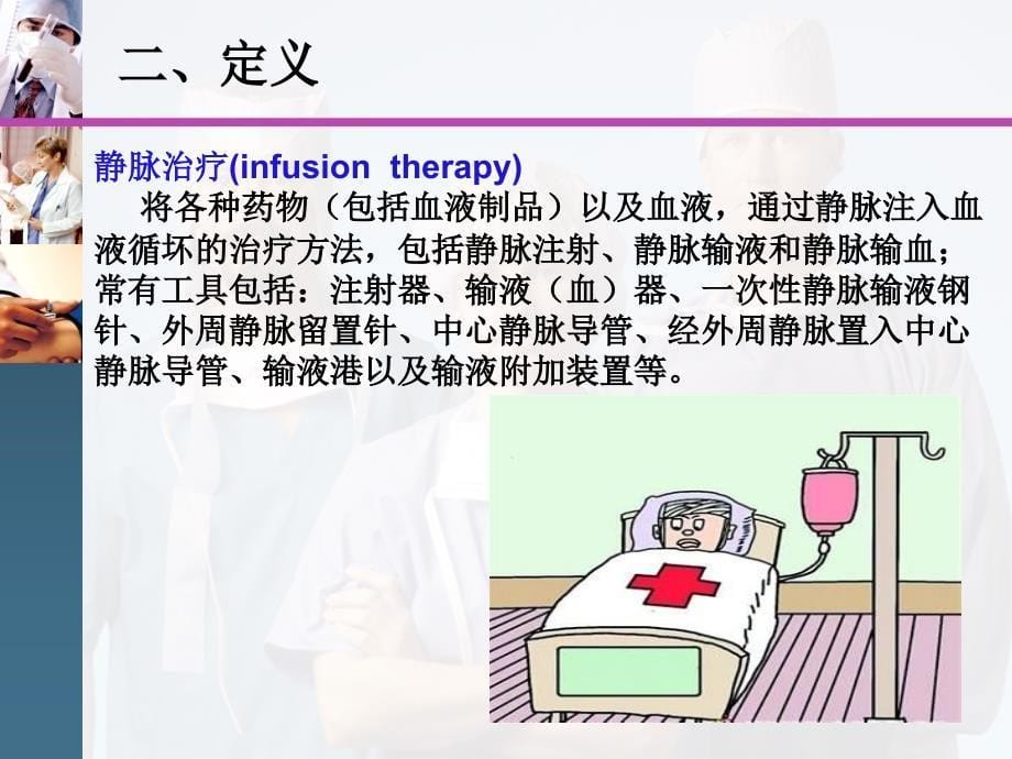 静脉输液治疗护理技术操作规范PPT课件_第5页