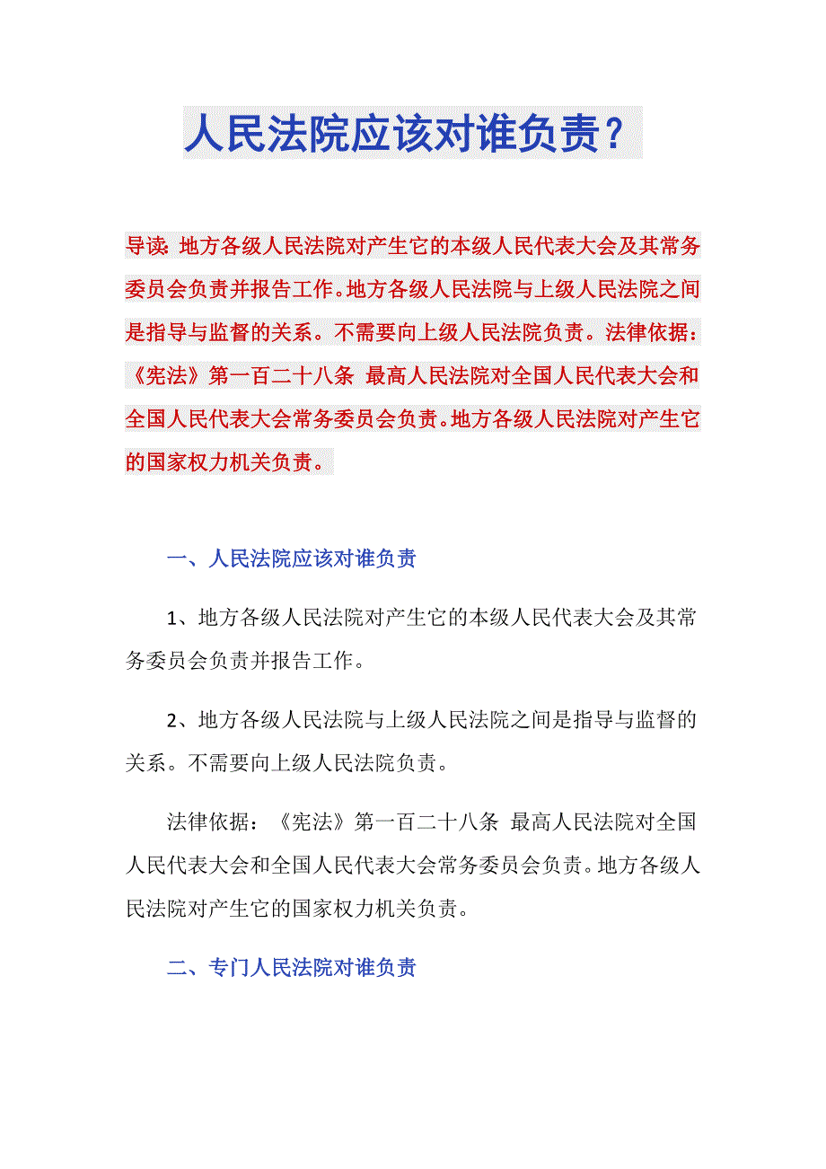 人民法院应该对谁负责？_第1页