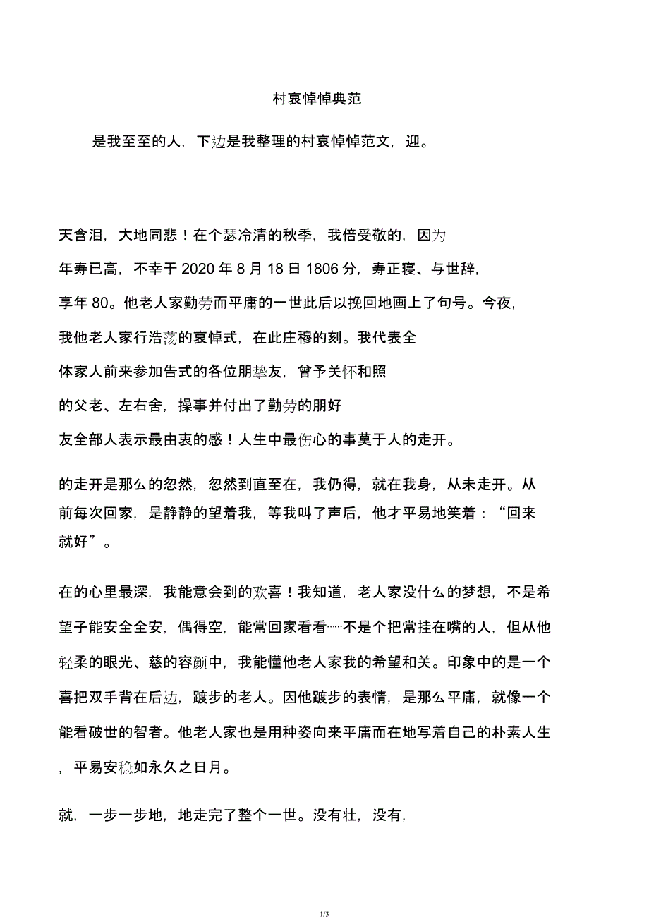 农村追悼爷爷悼词doc.docx_第1页