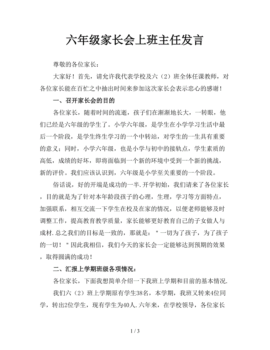 六年级家长会上班主任发言.doc_第1页