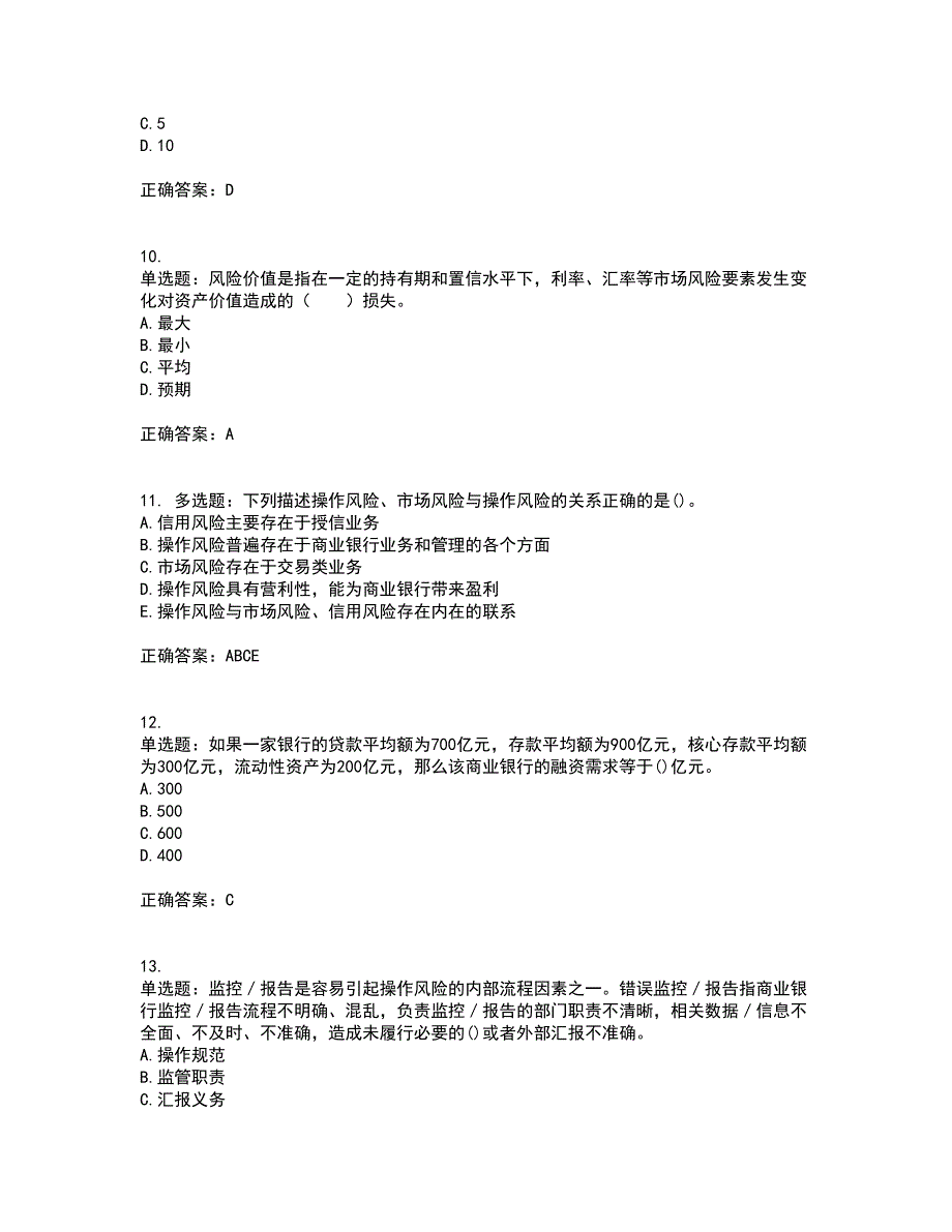 初级银行从业《风险管理》资格证书考试内容及模拟题含参考答案41_第3页