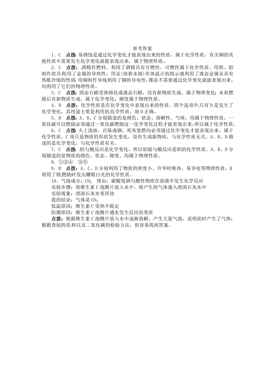 【最新】【粤教版】九年级化学上册：1.4物质性质的探究同步练习含答案_第3页