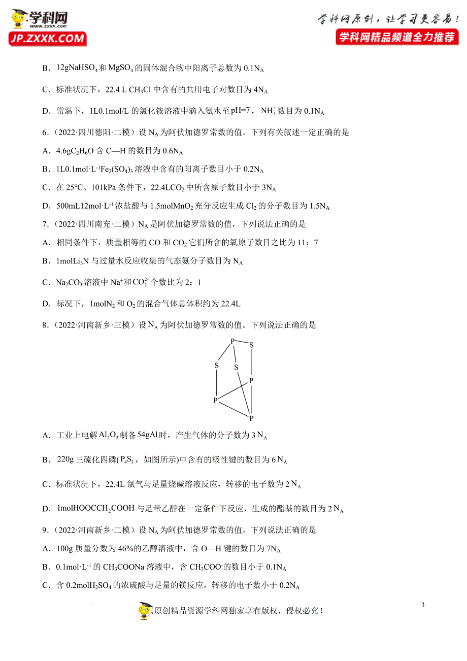 专题02-化学计量与化学计算-2022年高考真题和模拟题化学分项汇编(原卷版)公开课.docx_第3页