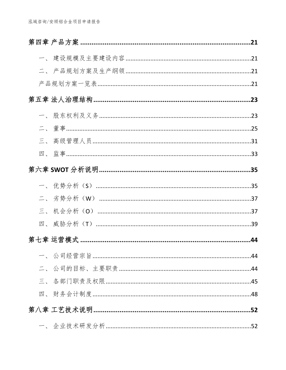 安顺铝合金项目申请报告（范文参考）_第3页