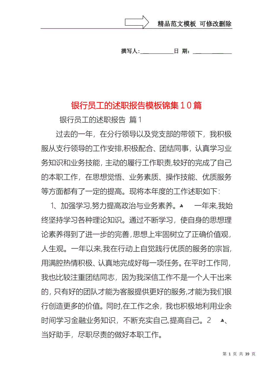 银行员工的述职报告模板锦集10篇_第1页