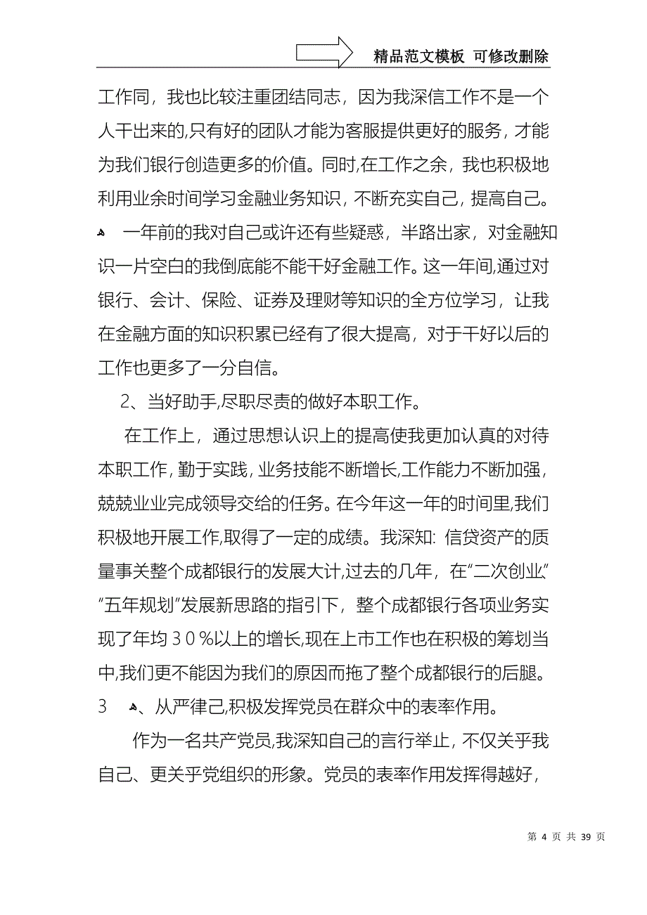 银行员工的述职报告模板锦集10篇_第4页