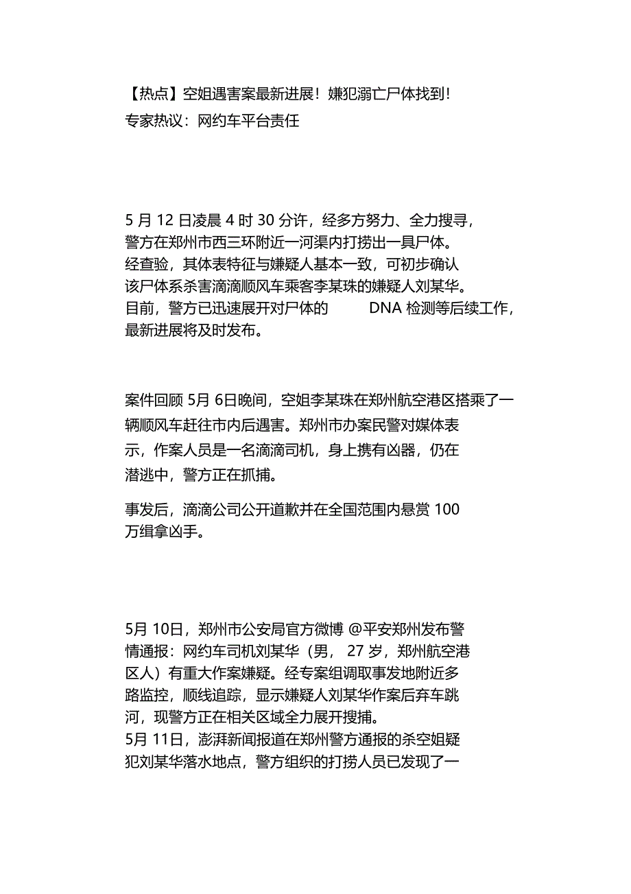 空姐被害案平台责任_第1页