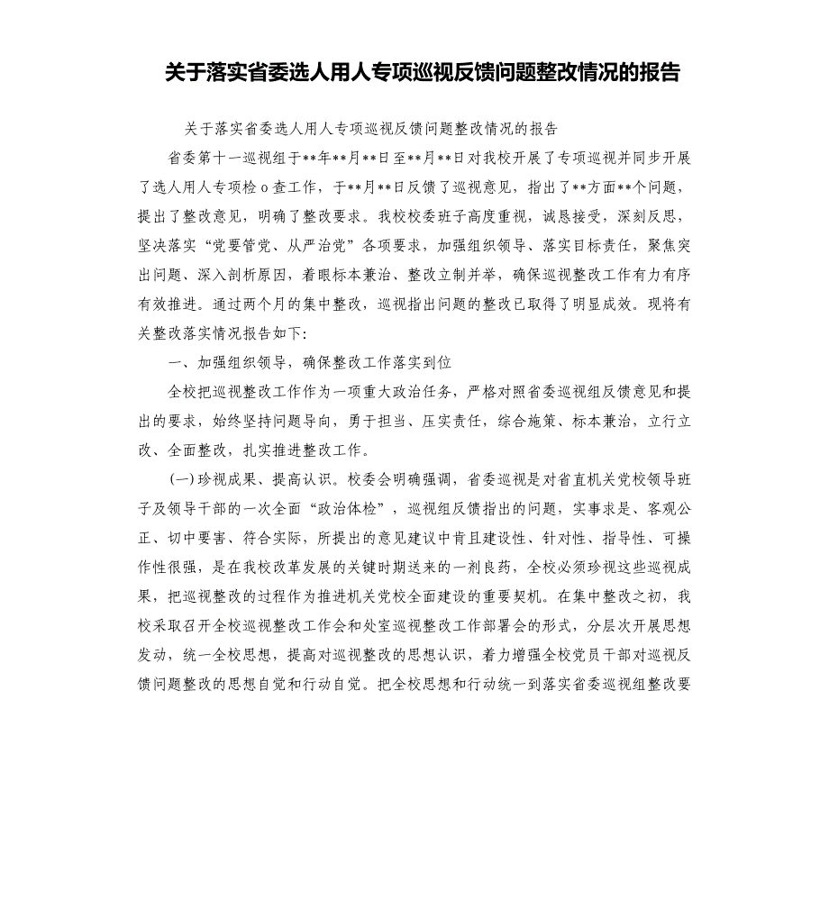 关于落实省委选人用人专项巡视反馈问题整改情况的报告_第1页