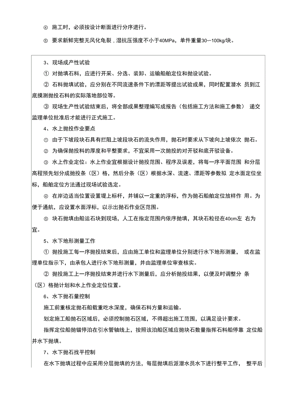 水下抛填技术交底_第4页