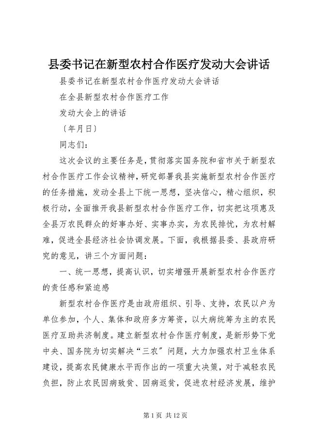 2023年县委书记在新型农村合作医疗动员大会致辞.docx