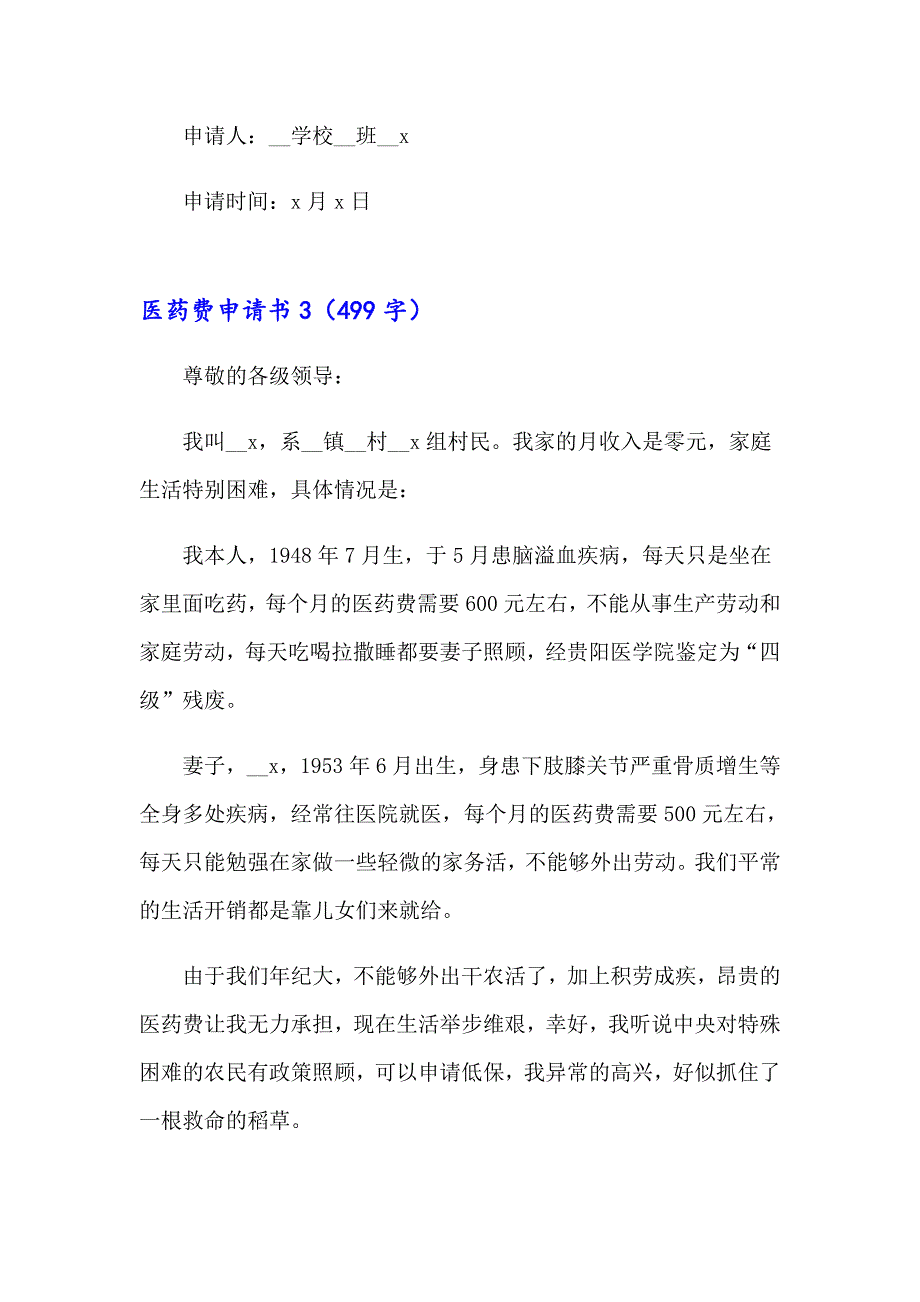 2023年医药费申请书15篇_第3页