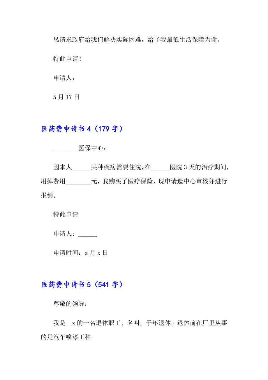 2023年医药费申请书15篇_第4页