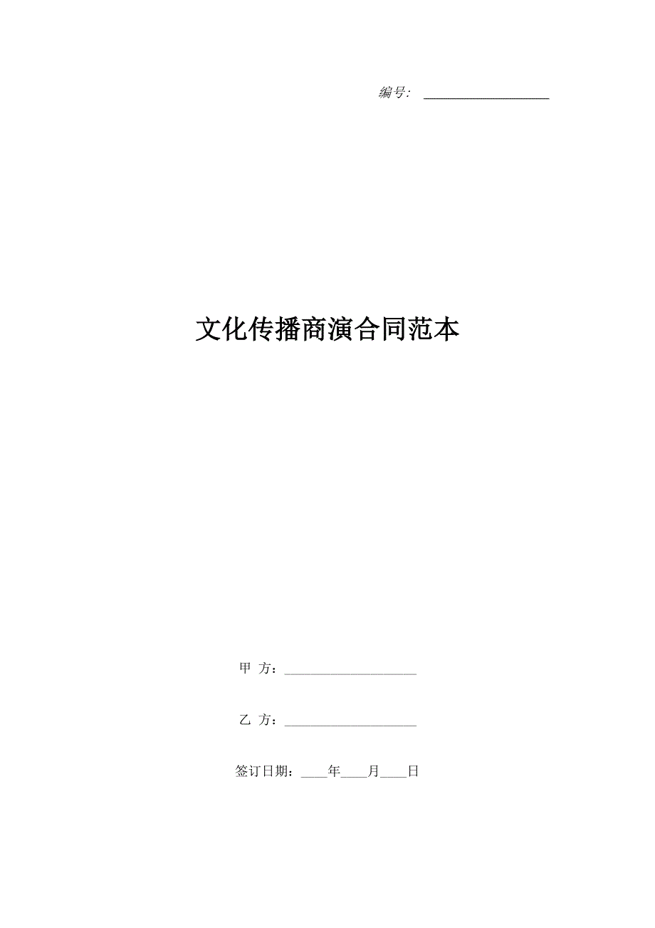 文化传播商演合同范本.doc_第1页