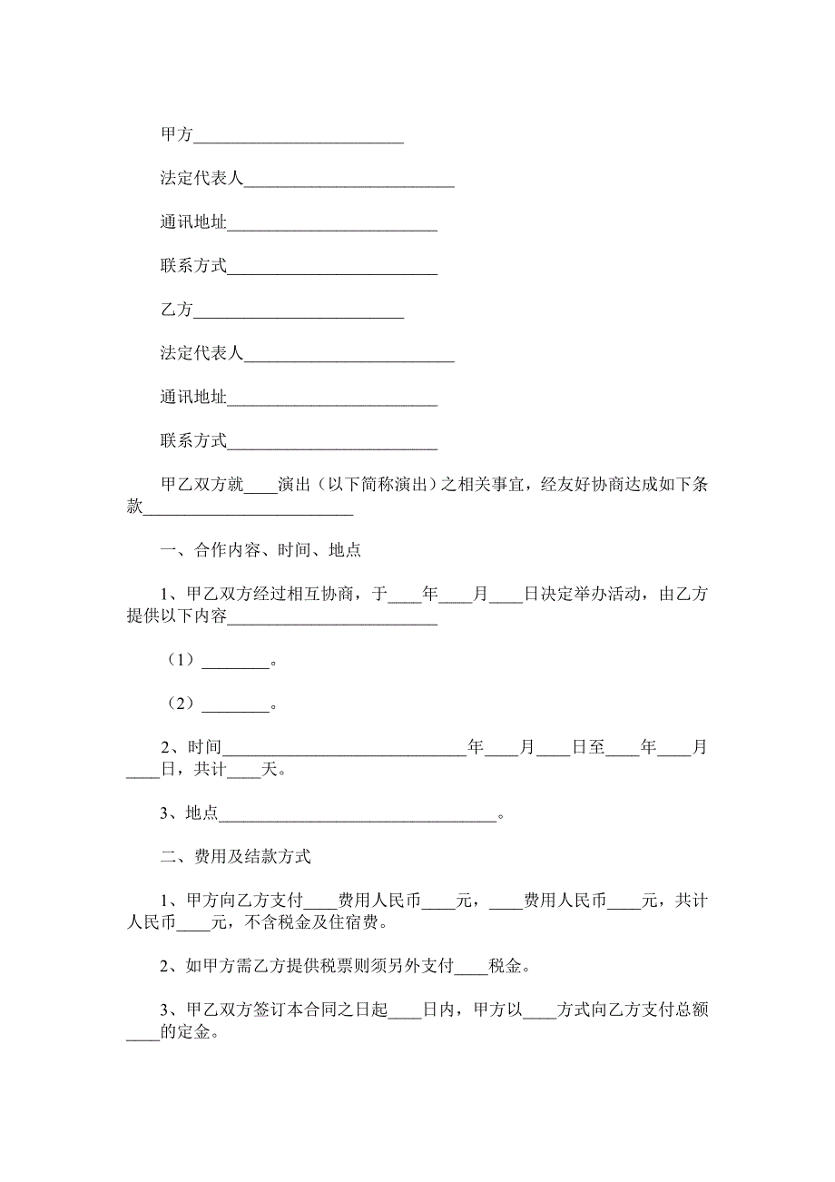 文化传播商演合同范本.doc_第2页