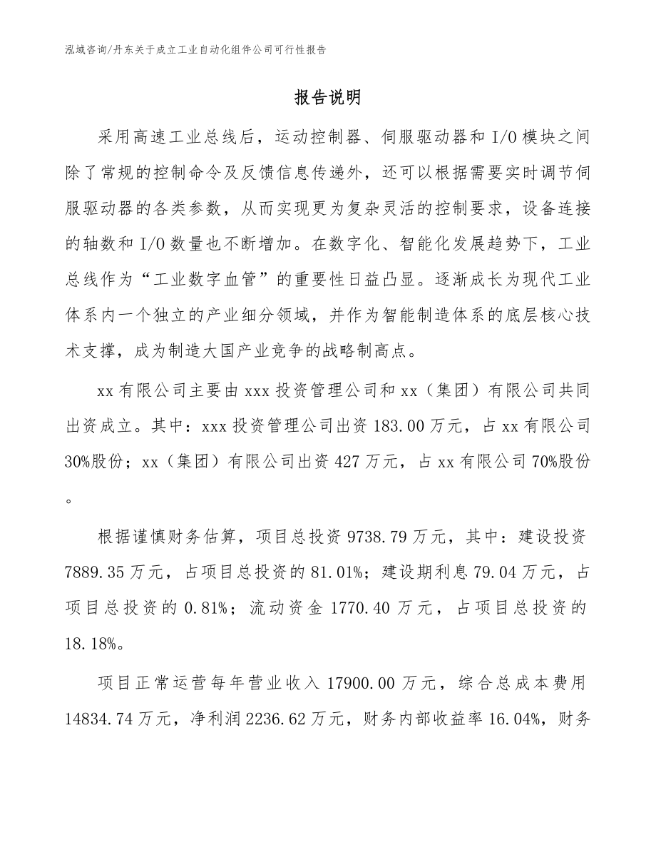 丹东关于成立工业自动化组件公司可行性报告_模板范本_第2页