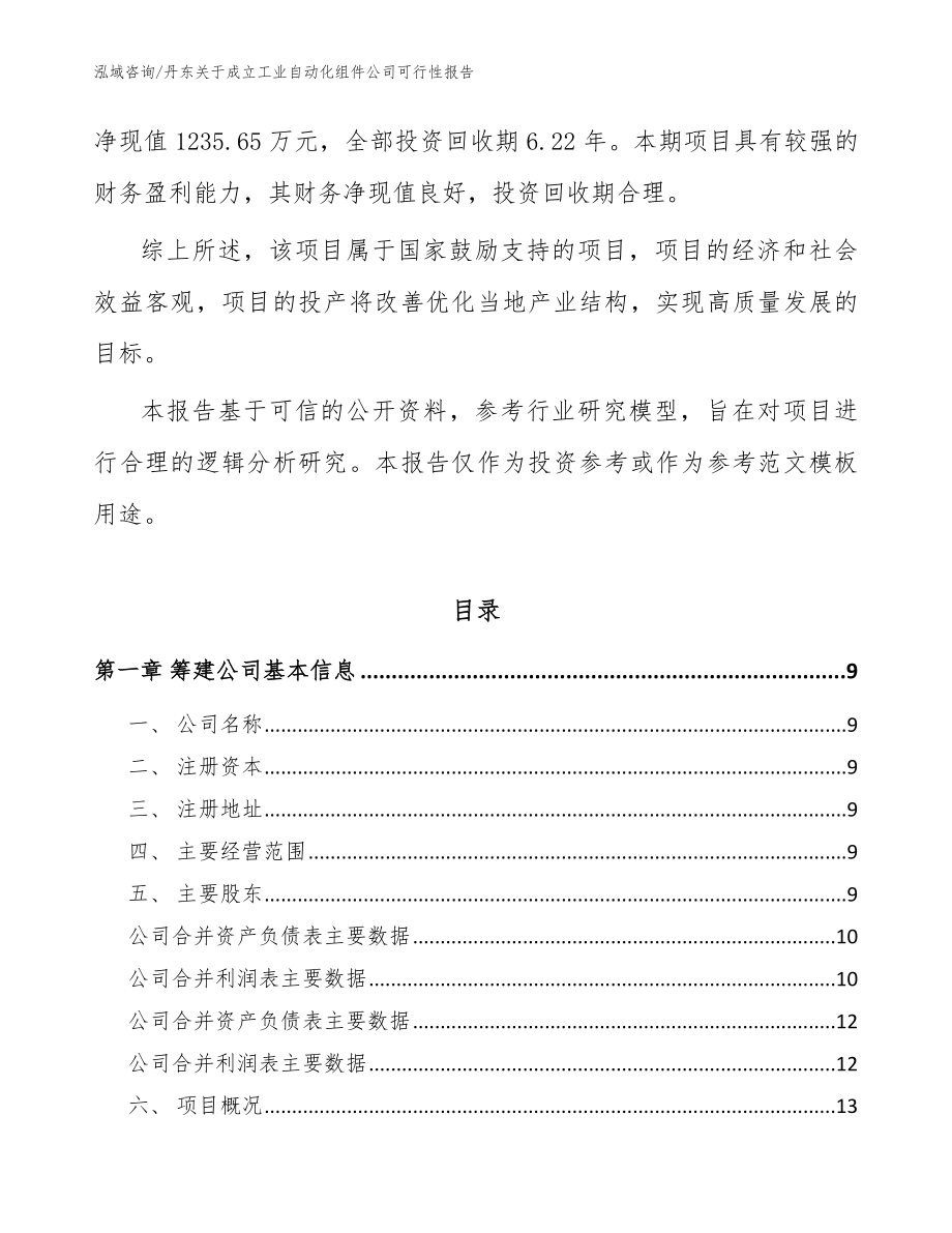 丹东关于成立工业自动化组件公司可行性报告_模板范本_第3页