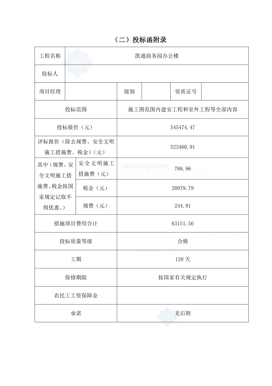 某办公楼施工投标文件范本(投标表格)secret_第4页