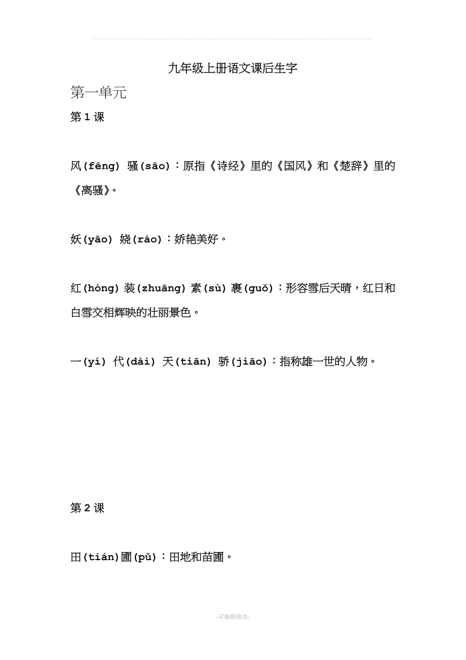 九年级上册语文生字.doc_第1页