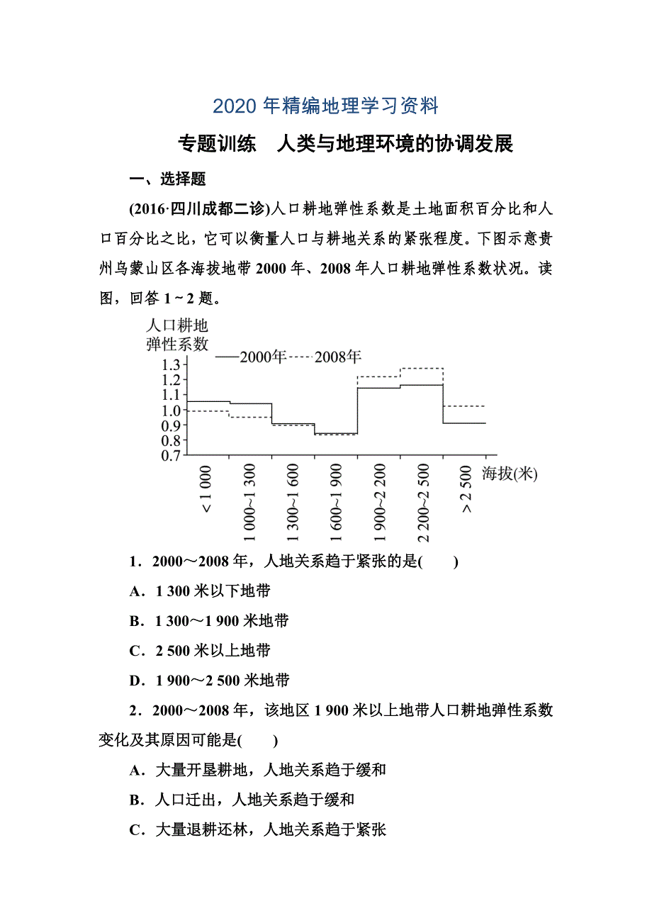 年高考地理一轮复习专题训练 人类与地理环境的协调发展 Word版含答案_第1页