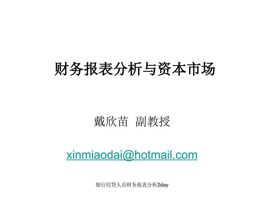 银行信贷人员财务报表分析2day课件_第1页