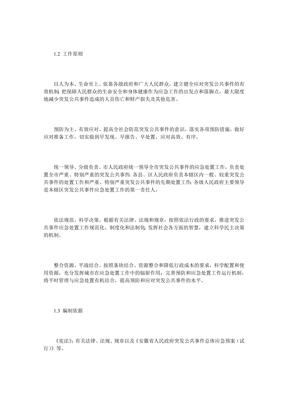 蚌埠市人民政府突发公共事件总体应急预案_第2页