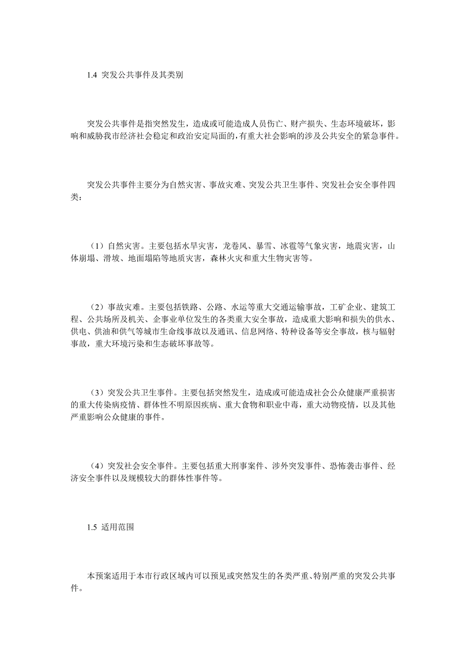 蚌埠市人民政府突发公共事件总体应急预案_第3页