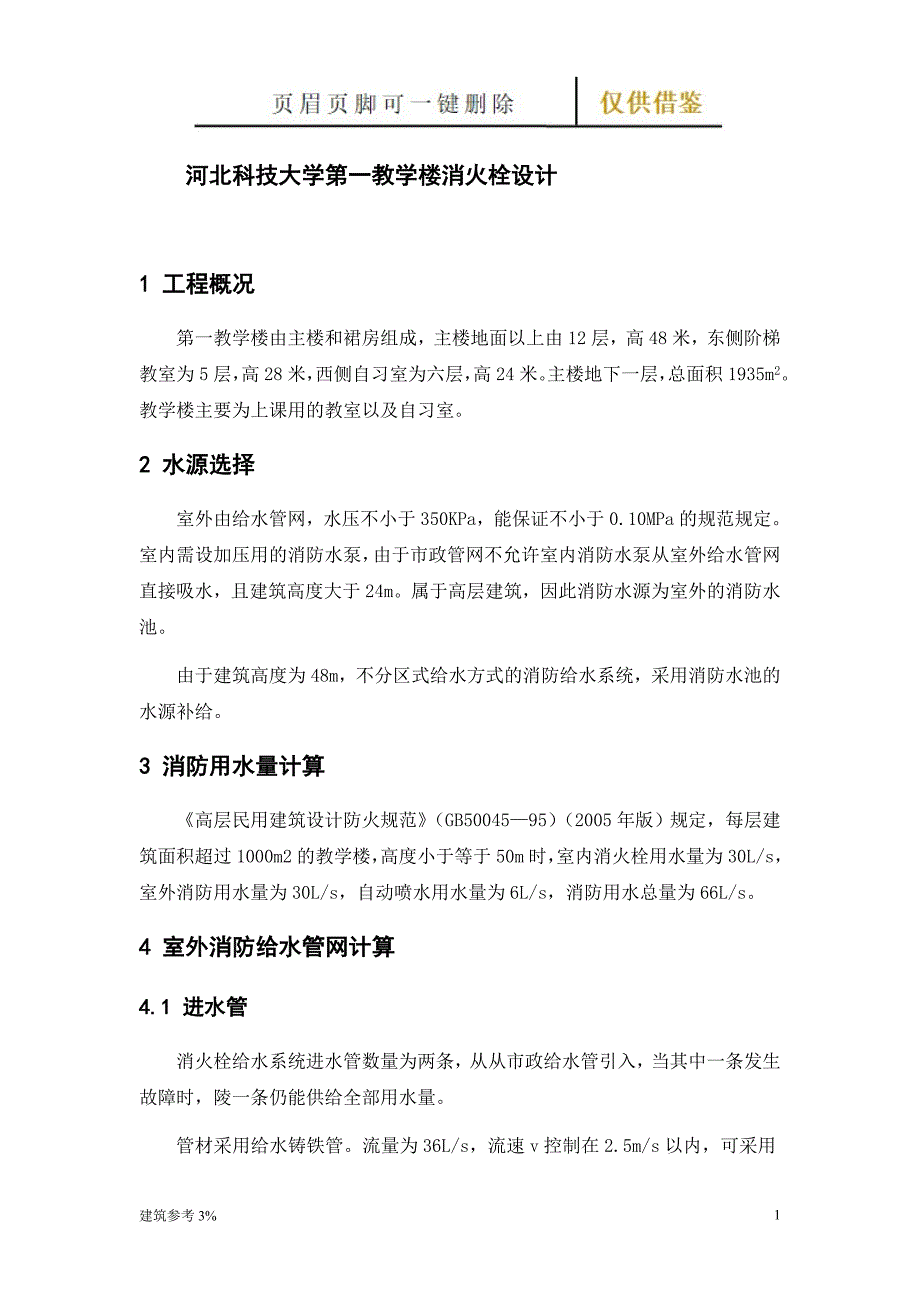 教学楼消火栓设计【古柏文书】_第1页