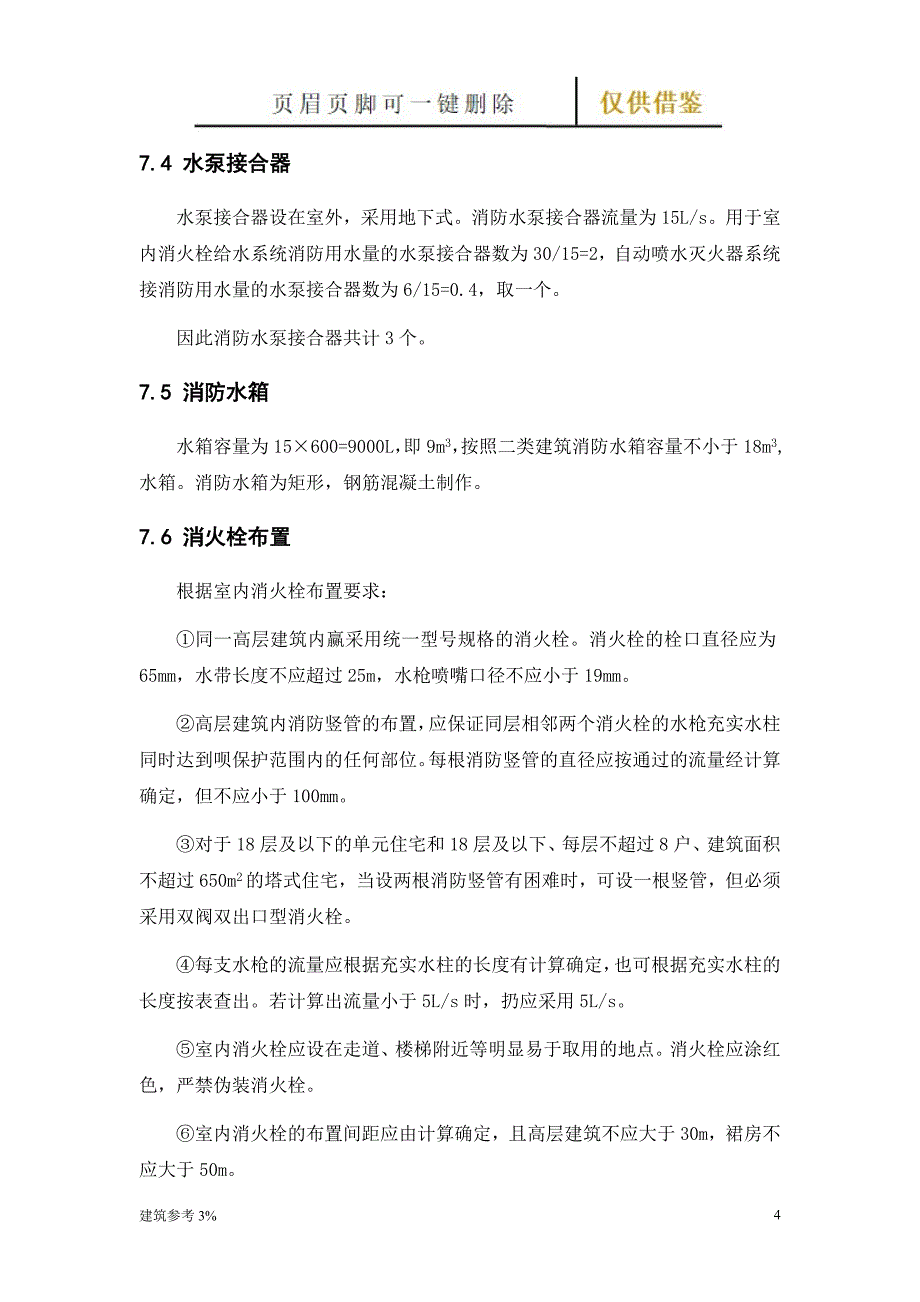 教学楼消火栓设计【古柏文书】_第4页