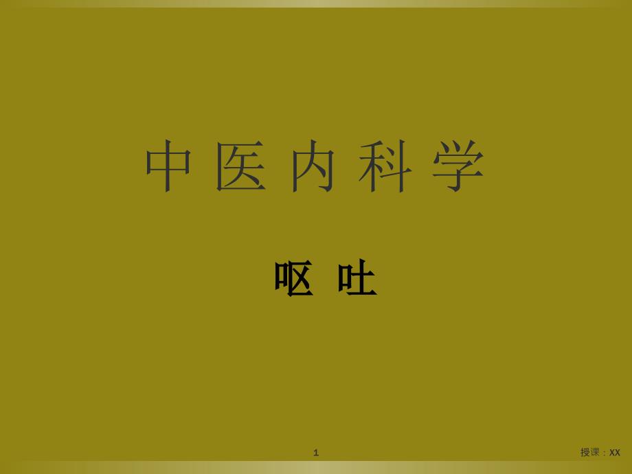 中医内科学呕吐课堂PPT_第1页