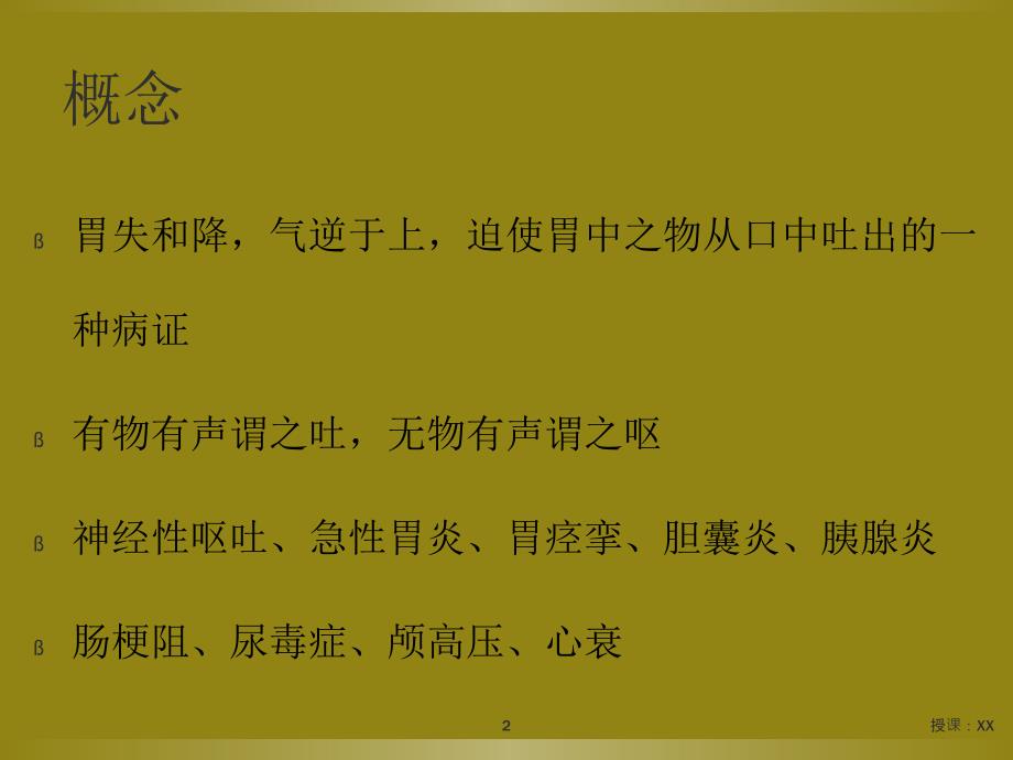 中医内科学呕吐课堂PPT_第2页