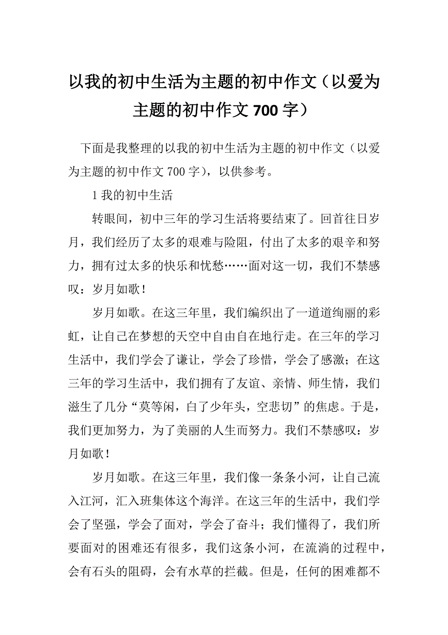 以我的初中生活为主题的初中作文（以爱为主题的初中作文700字）_第1页