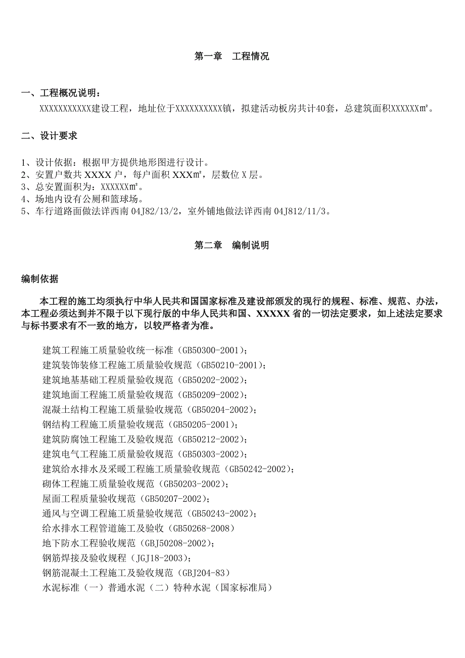 临时板房施工组织设计_第2页