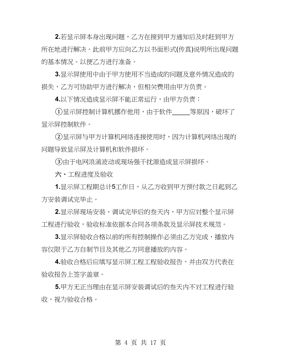 LED显示屏工程承揽合同实用（3篇）_第4页