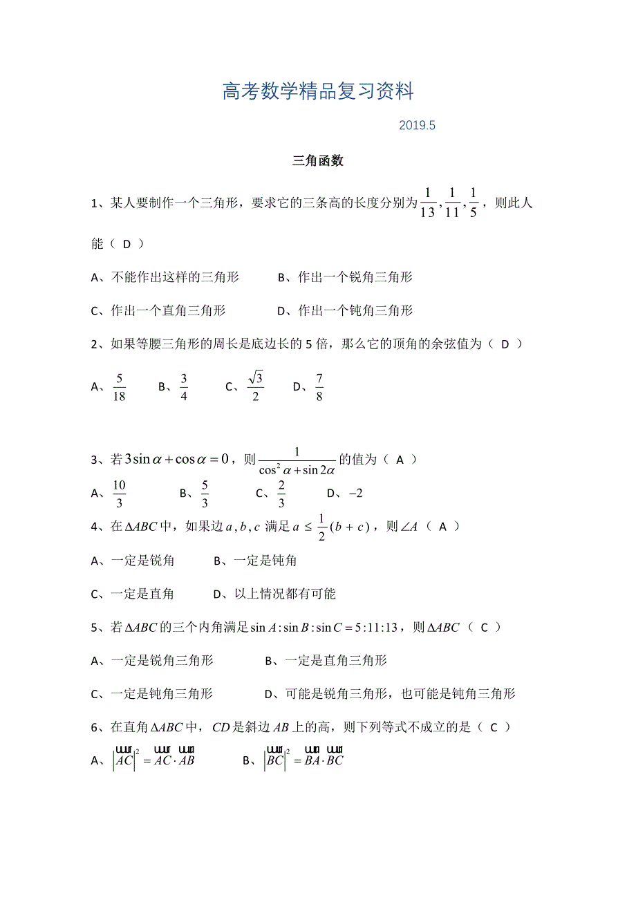 广东广州市天河外国语学校高考数学一轮复习专项检测试题： 06 Word版含答案_第1页