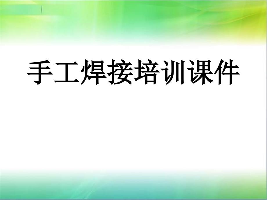 手工焊接培训课件_第1页