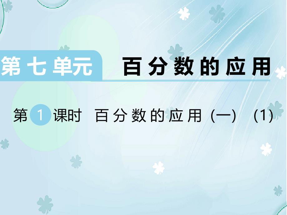 【北师大版】六年级上册数学ppt课件 第1课时 百分数的应用一1_第2页