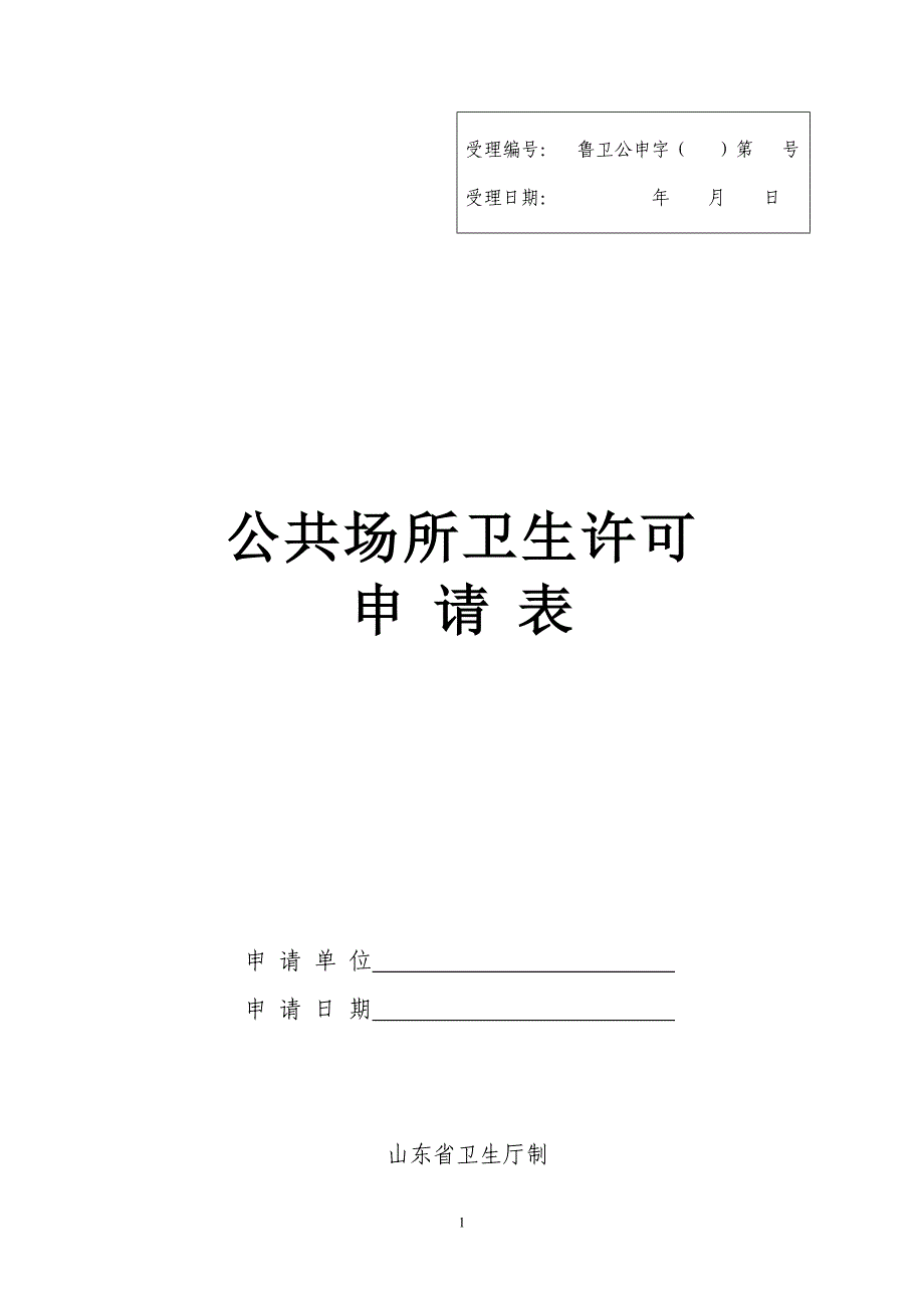 公共场所卫生许可申请表1_第1页