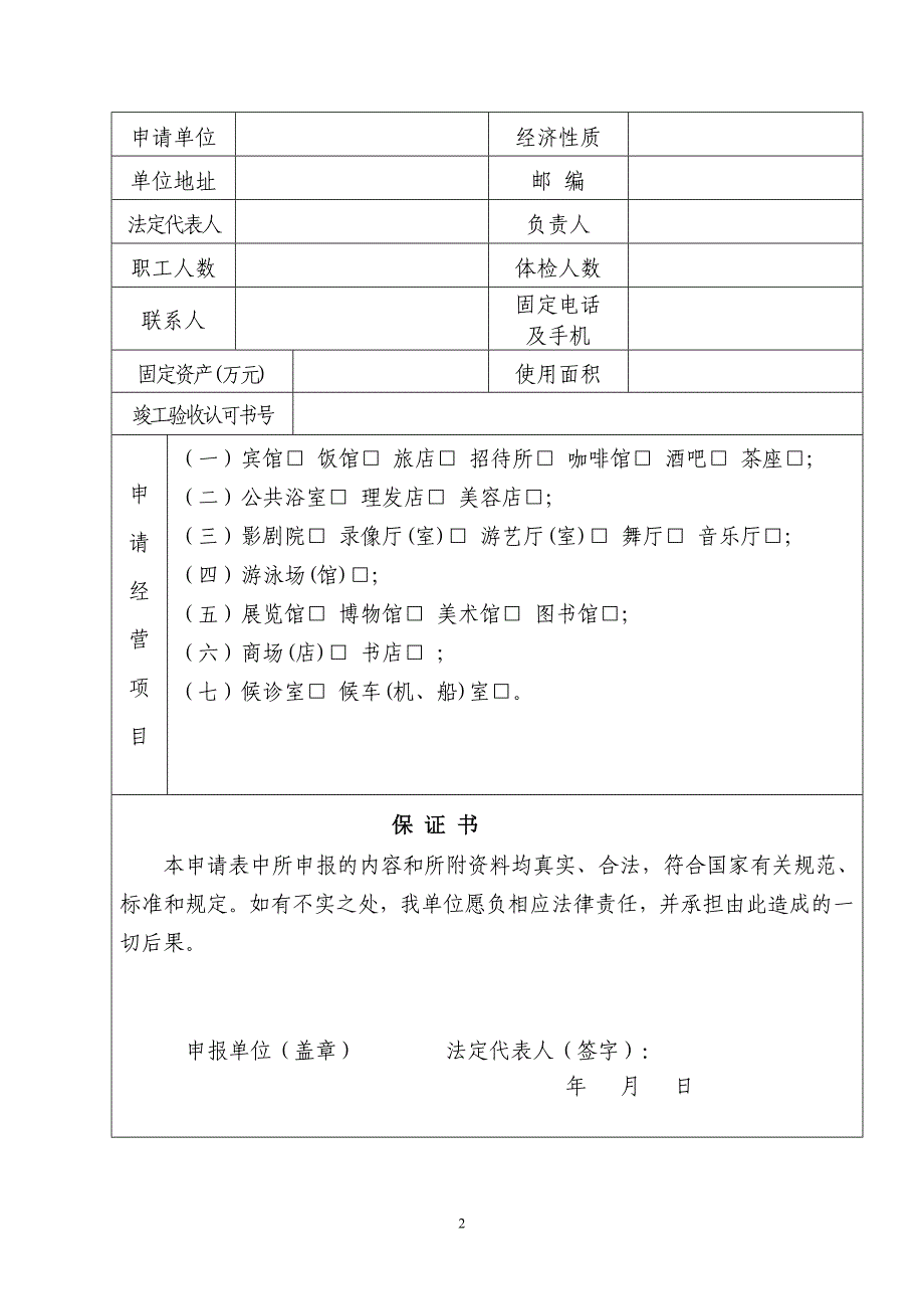 公共场所卫生许可申请表1_第2页