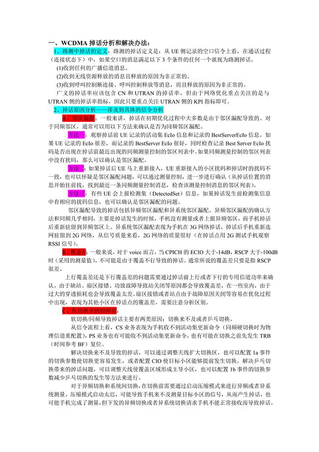 无线网络优化问题分析和主要解决方法.doc