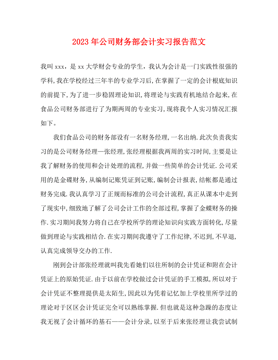 2023年公司财务部会计实习报告.docx_第1页